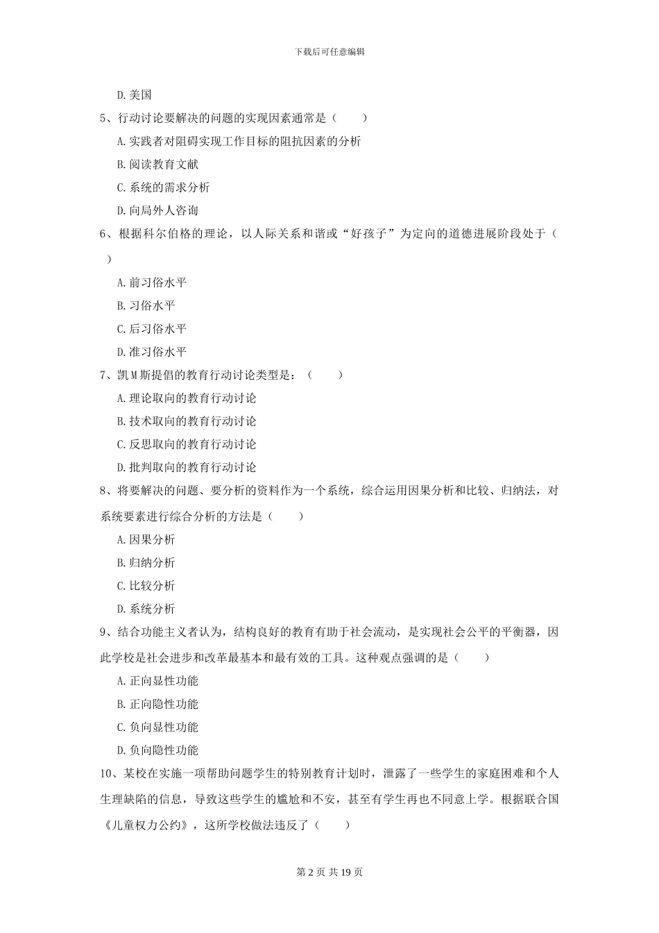 2024年全国教育学专业硕士研究生入学考试强化训练试卷D卷-附解析_第2页