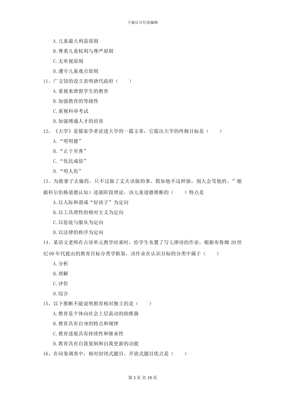 2024年全国教育学专业硕士研究生入学考试强化训练试卷D卷-附解析_第3页