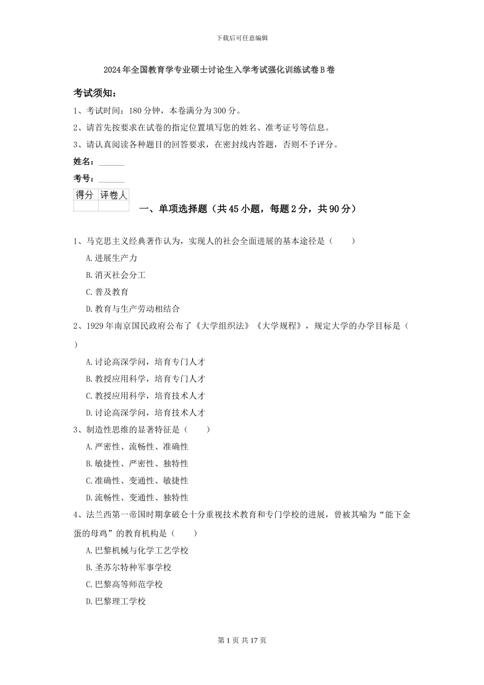 2024年全国教育学专业硕士研究生入学考试强化训练试卷B卷_第1页