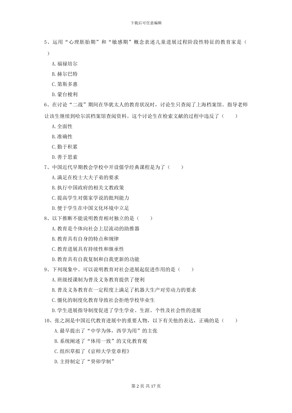 2024年全国教育学专业硕士研究生入学考试强化训练试卷B卷_第2页