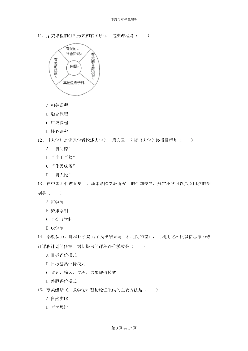 2024年全国教育学专业硕士研究生入学考试强化训练试卷B卷_第3页