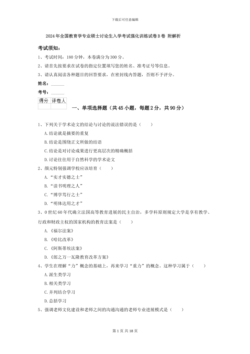 2024年全国教育学专业硕士研究生入学考试强化训练试卷B卷-附解析_第1页
