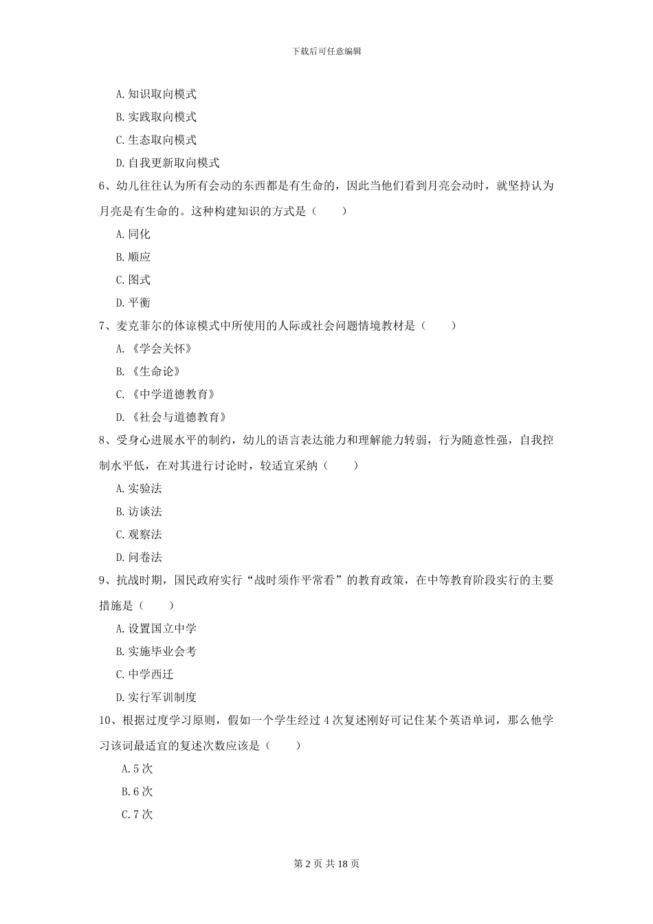 2024年全国教育学专业硕士研究生入学考试强化训练试卷B卷-附解析_第2页