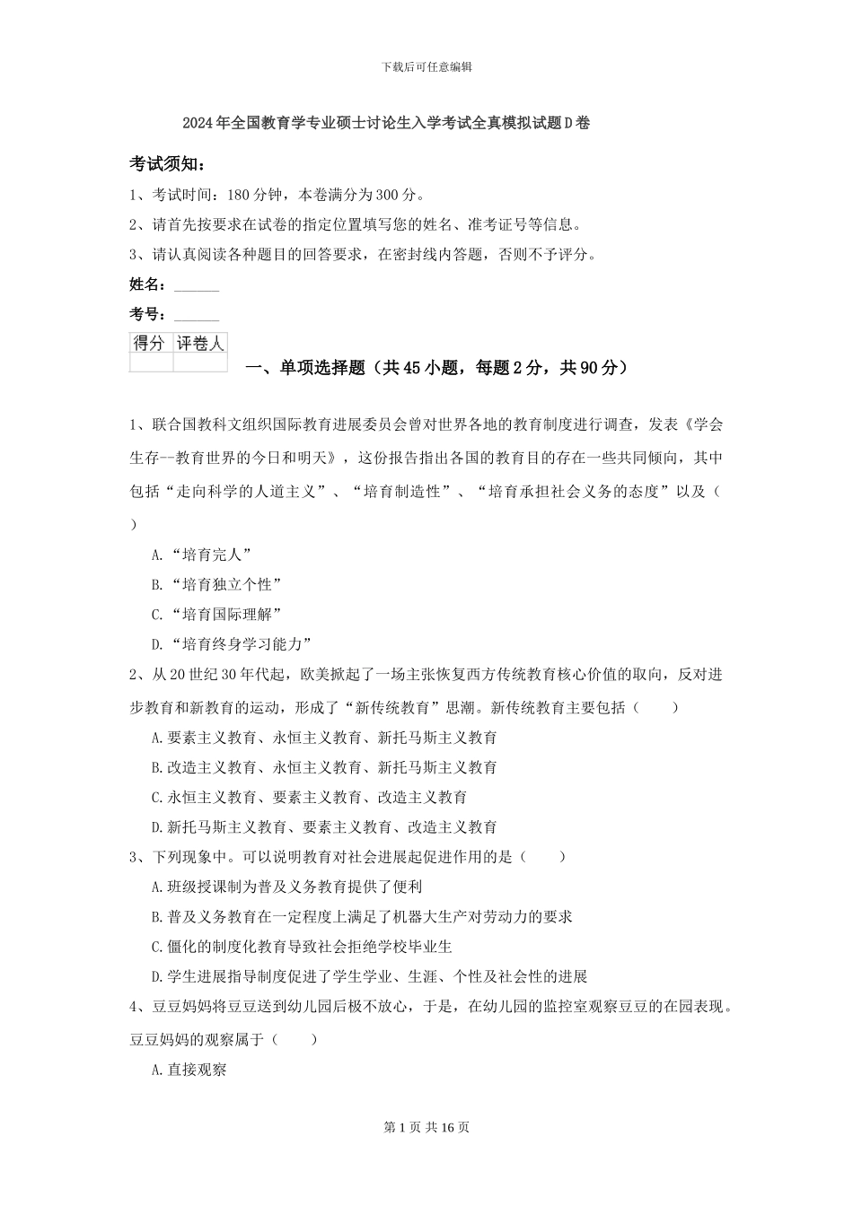 2024年全国教育学专业硕士研究生入学考试全真模拟试题D卷_第1页