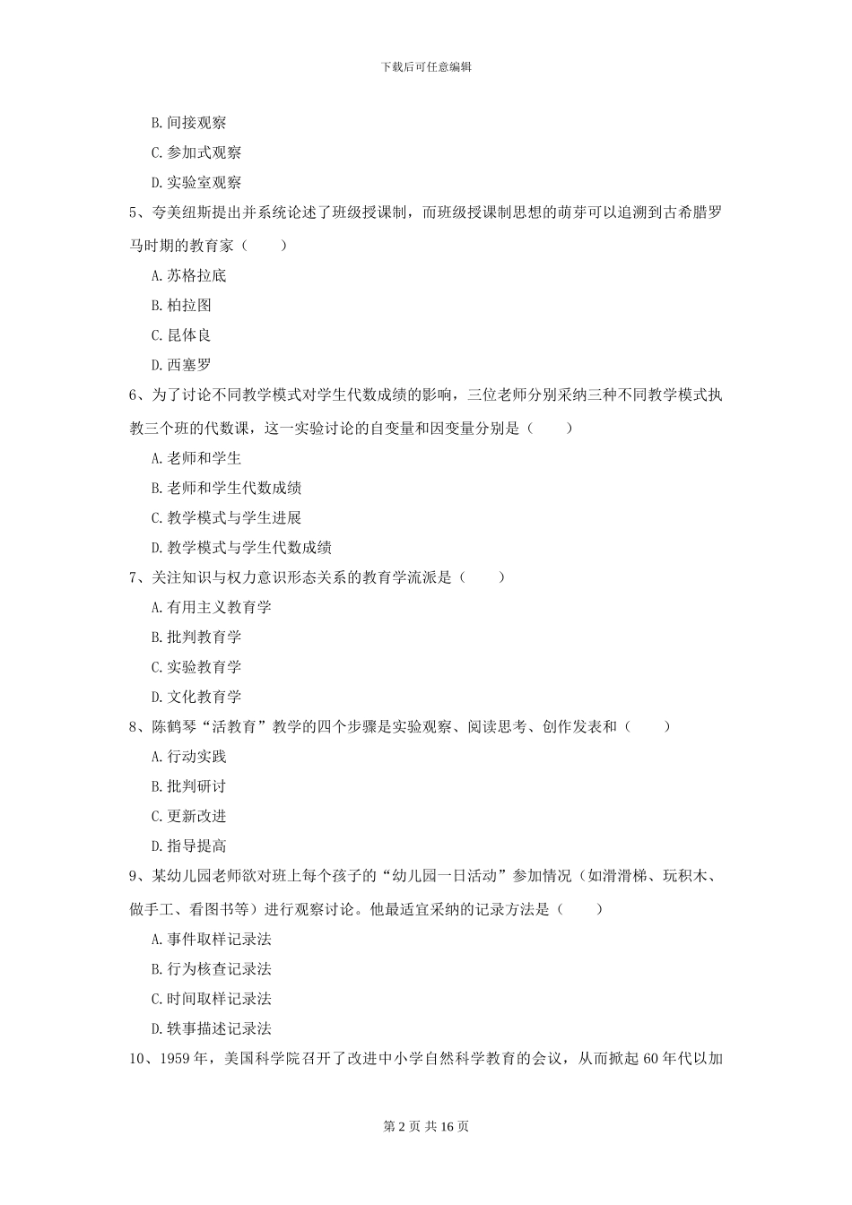 2024年全国教育学专业硕士研究生入学考试全真模拟试题D卷_第2页