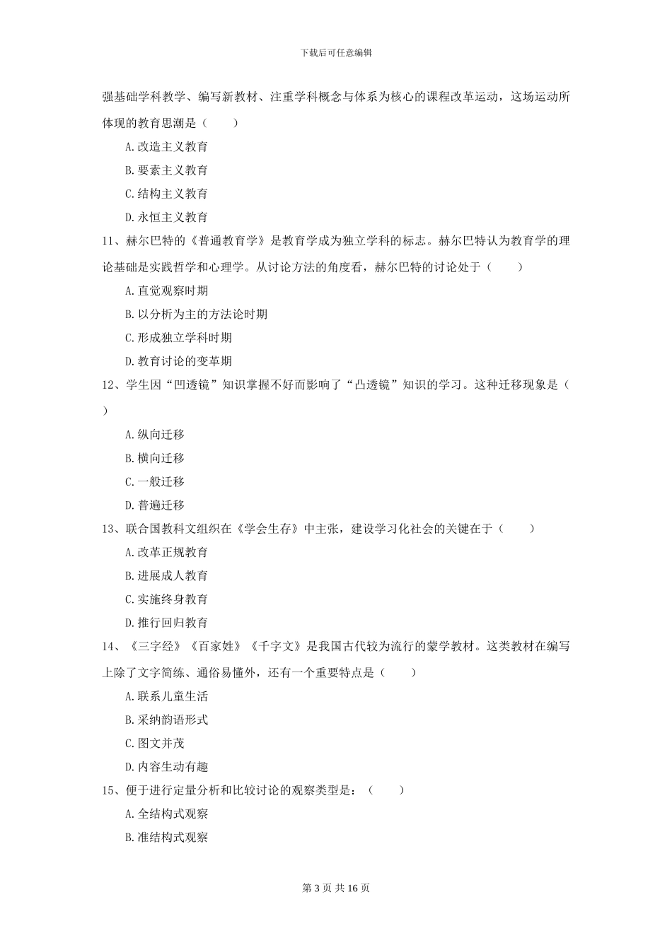 2024年全国教育学专业硕士研究生入学考试全真模拟试题D卷_第3页