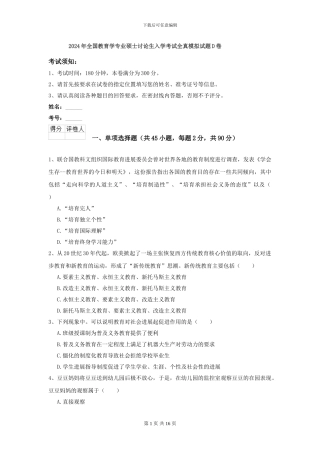 2024年全国教育学专业硕士研究生入学考试全真模拟试题D卷