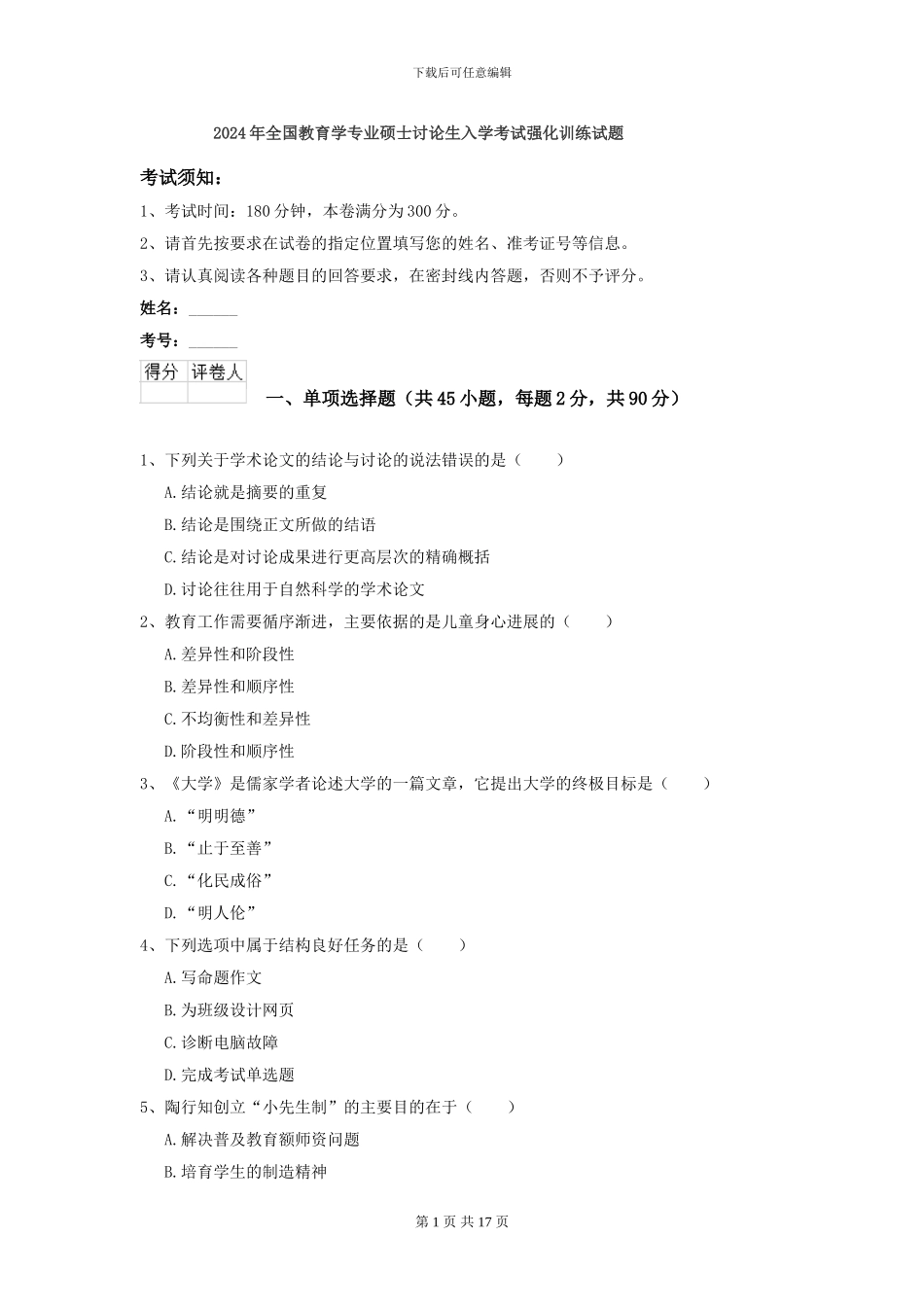 2024年全国教育学专业硕士研究生入学考试强化训练试题_第1页