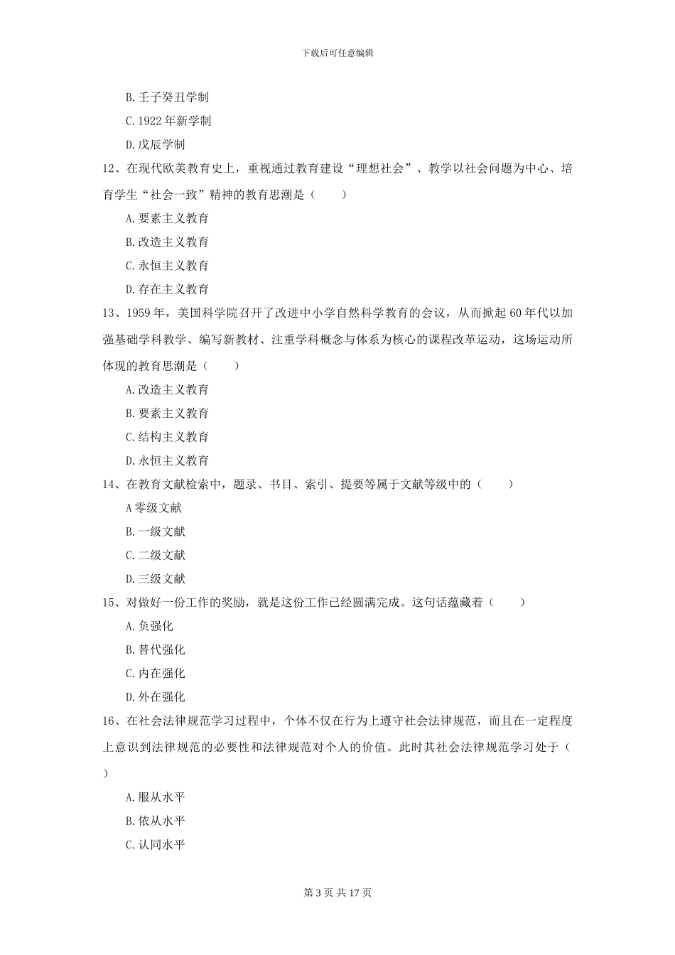 2024年全国教育学专业硕士研究生入学考试强化训练试题_第3页