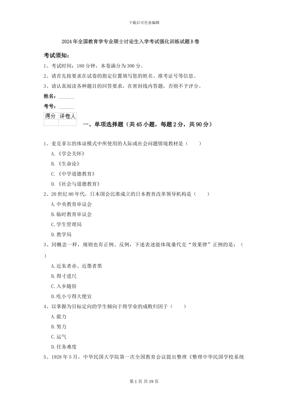 2024年全国教育学专业硕士研究生入学考试强化训练试题B卷_第1页