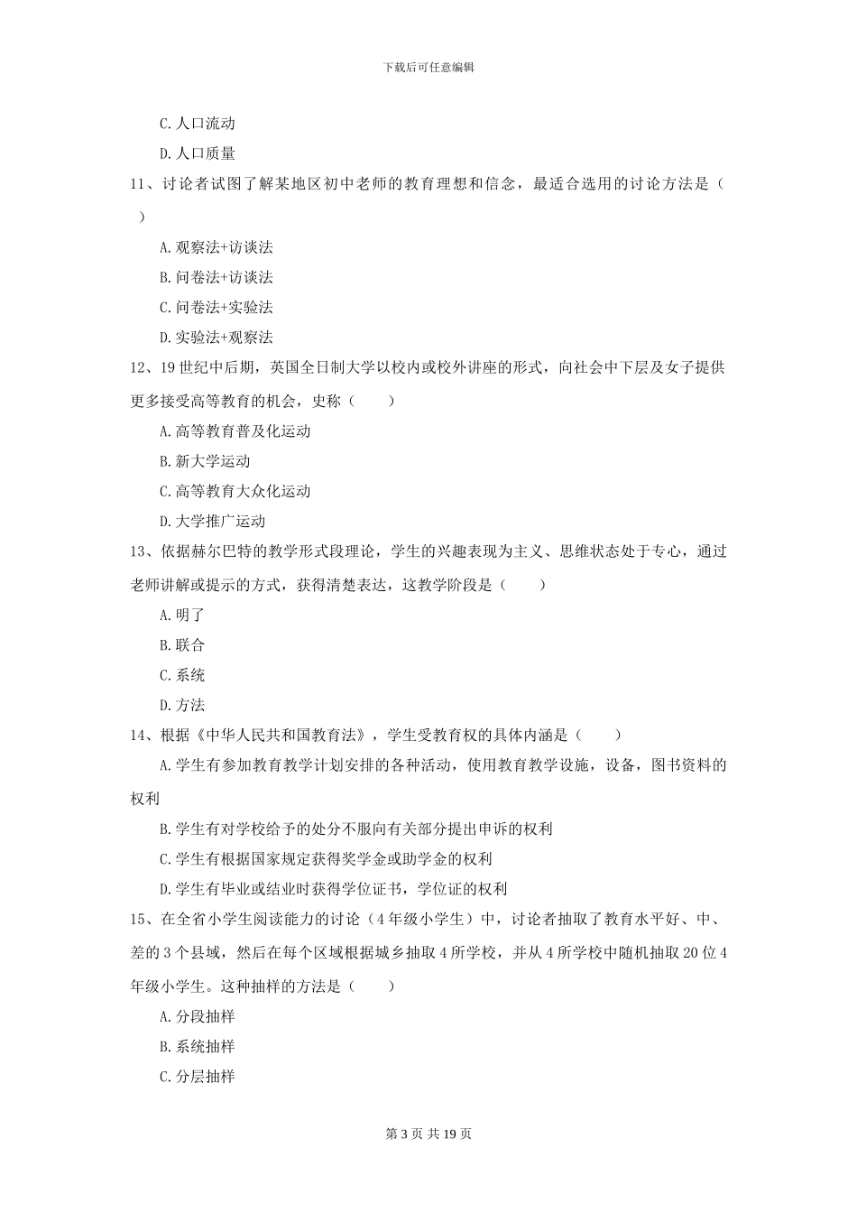 2024年全国教育学专业硕士研究生入学考试强化训练试题B卷_第3页