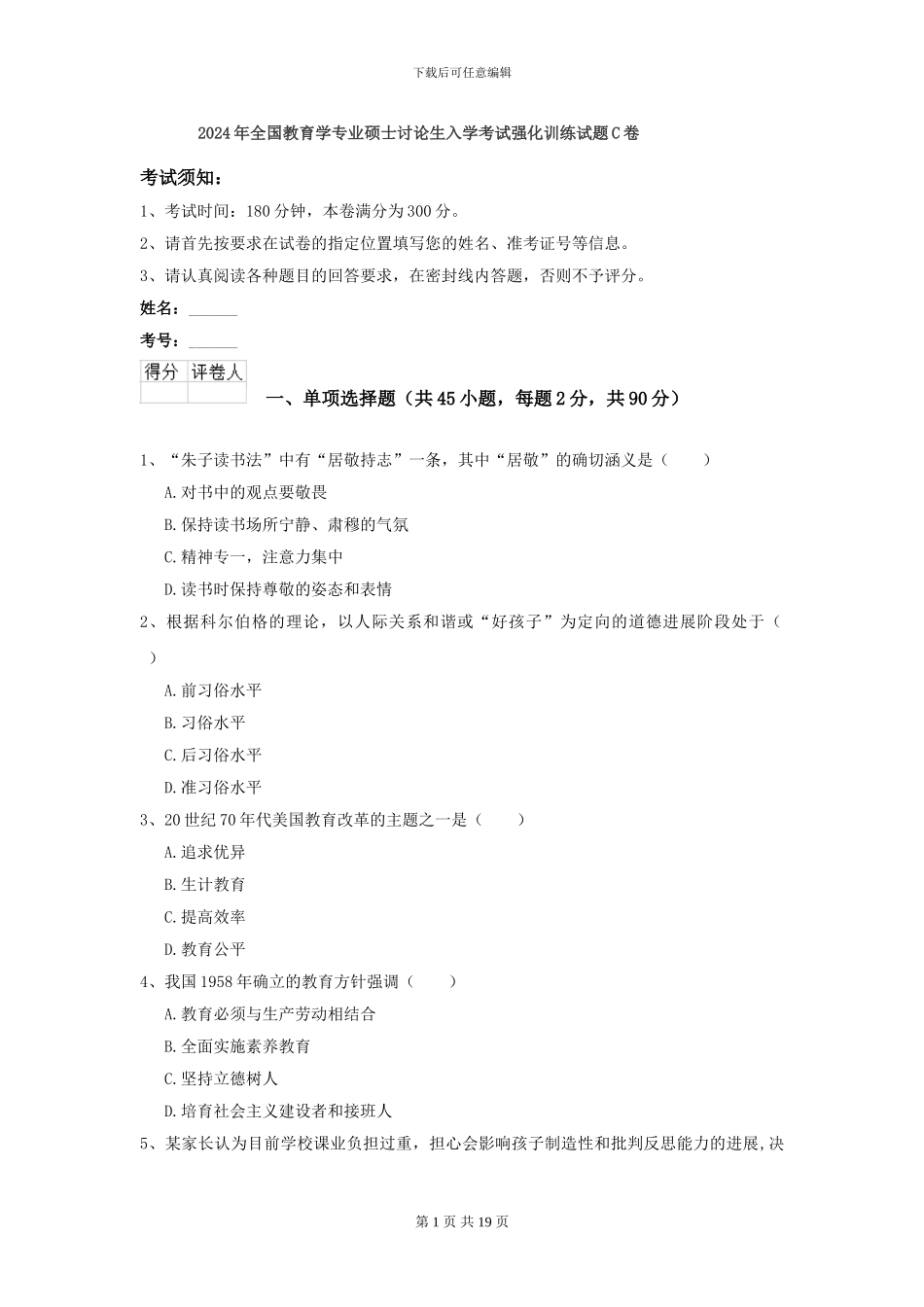 2024年全国教育学专业硕士研究生入学考试强化训练试题C卷_第1页