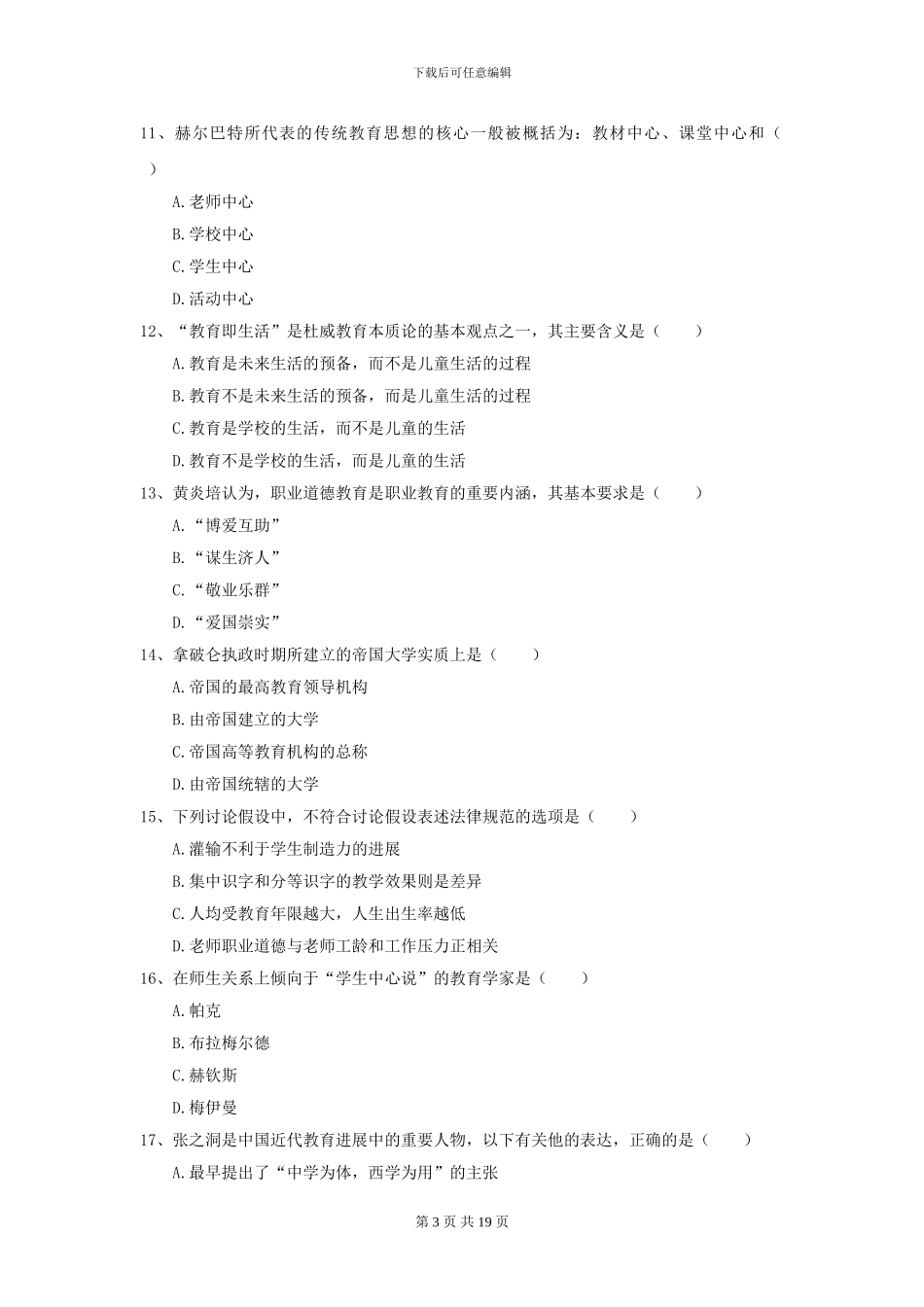 2024年全国教育学专业硕士研究生入学考试强化训练试题C卷_第3页