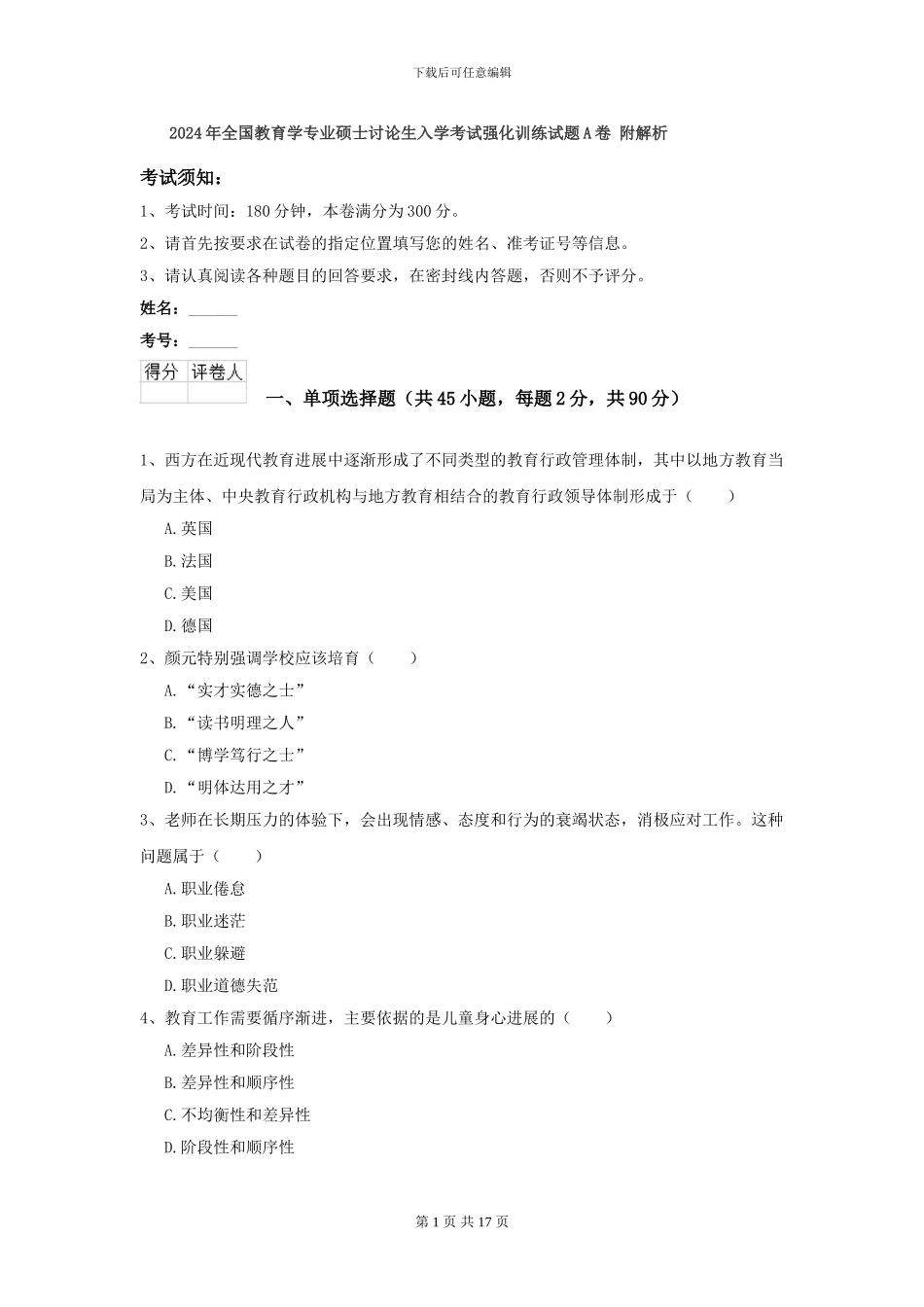 2024年全国教育学专业硕士研究生入学考试强化训练试题A卷-附解析_第1页