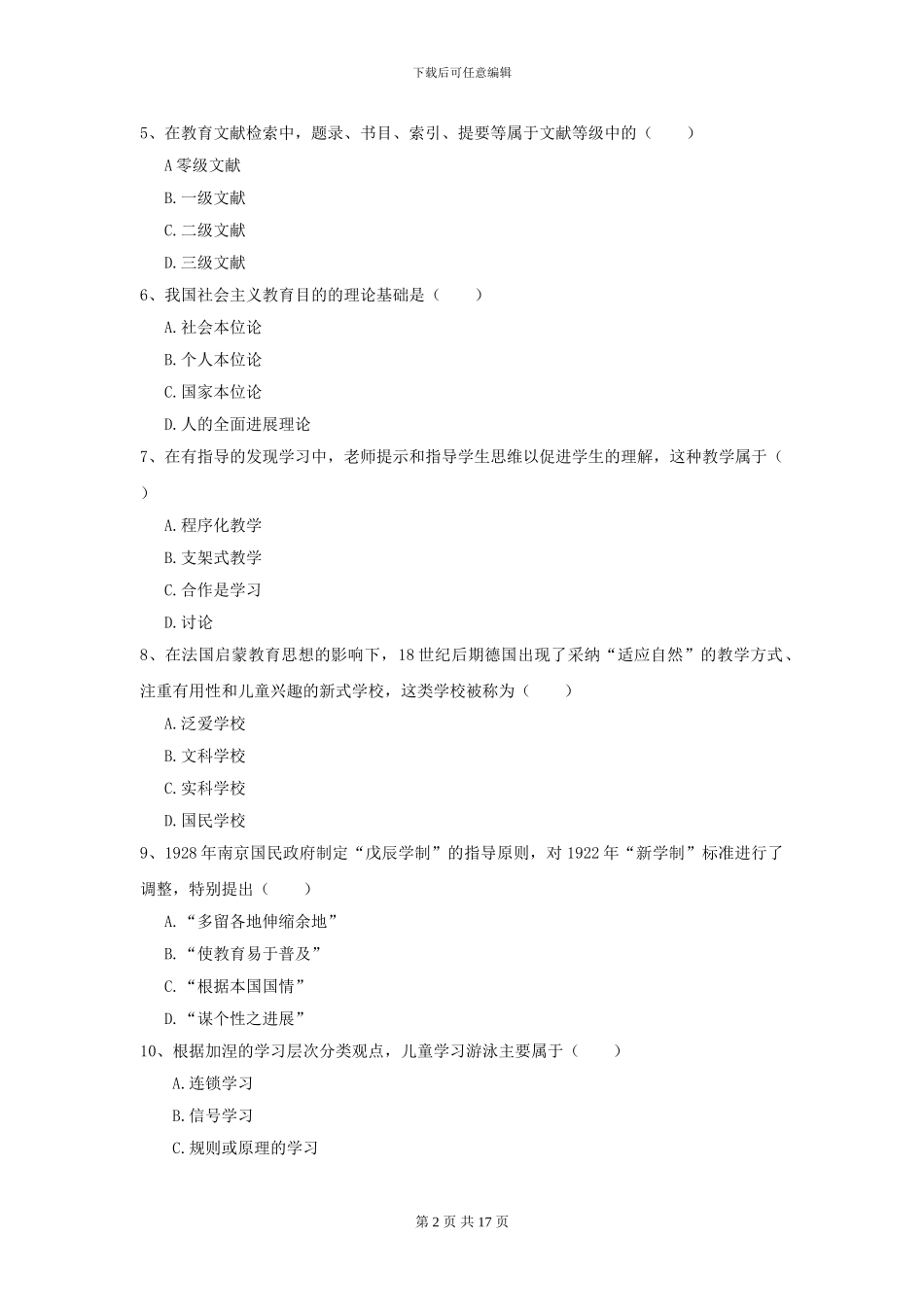 2024年全国教育学专业硕士研究生入学考试强化训练试题A卷-附解析_第2页