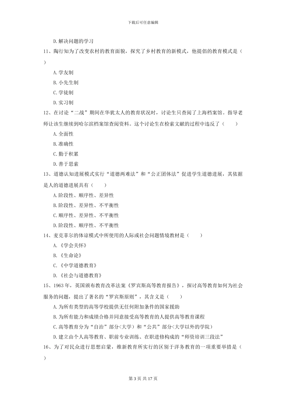 2024年全国教育学专业硕士研究生入学考试强化训练试题A卷-附解析_第3页