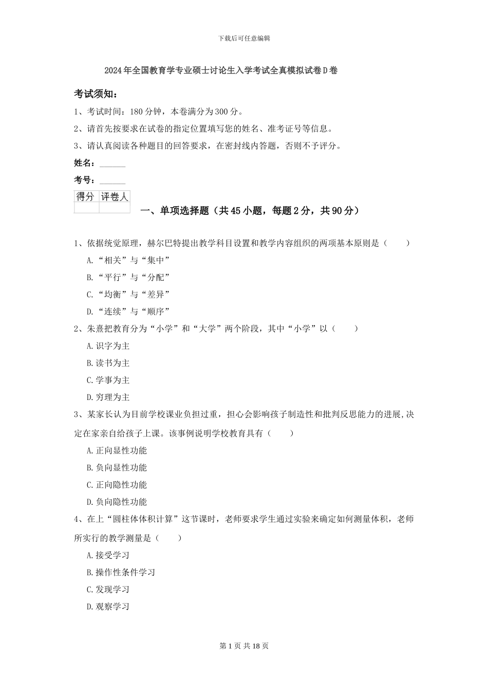 2024年全国教育学专业硕士研究生入学考试全真模拟试卷D卷_第1页