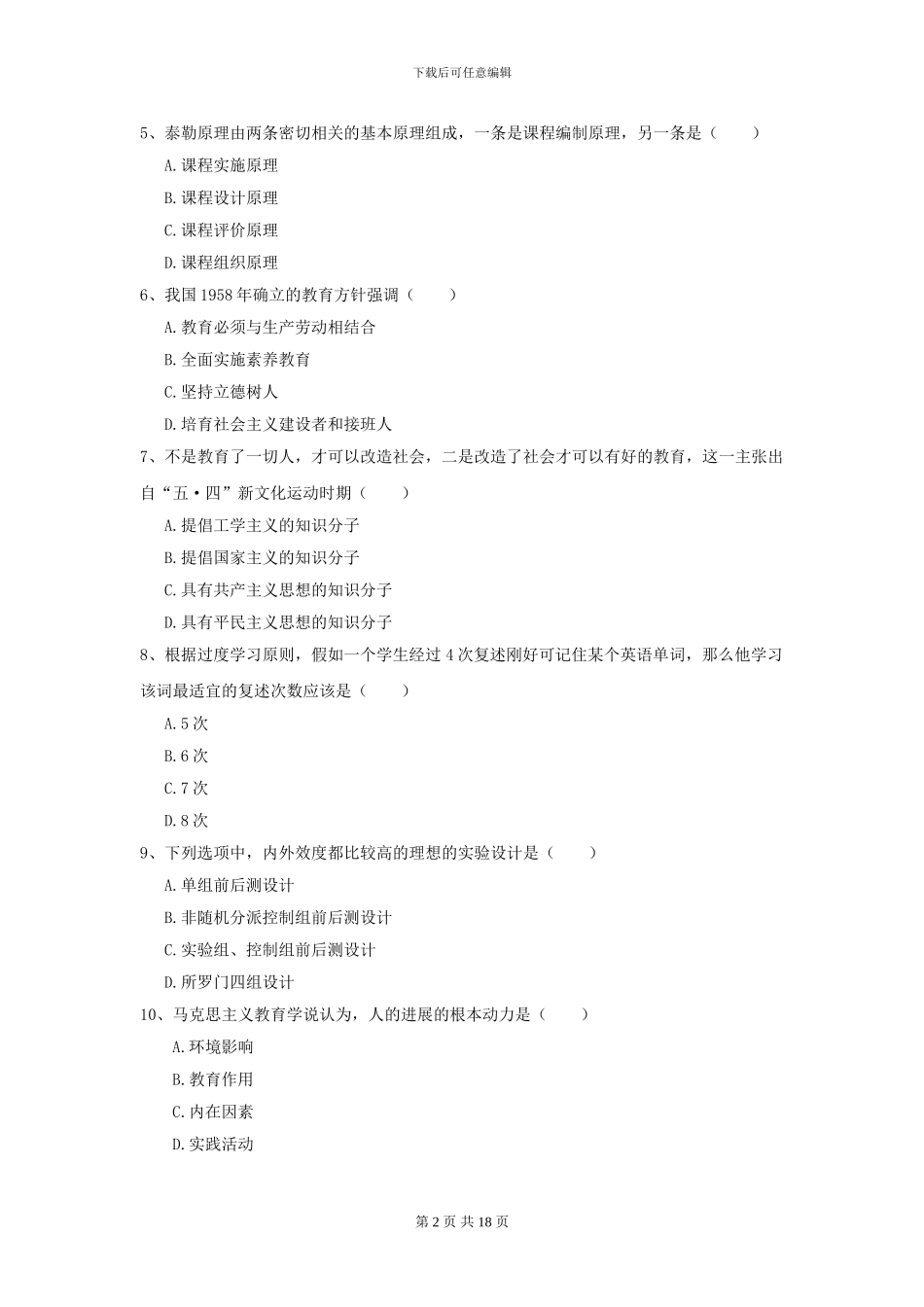 2024年全国教育学专业硕士研究生入学考试全真模拟试卷D卷_第2页