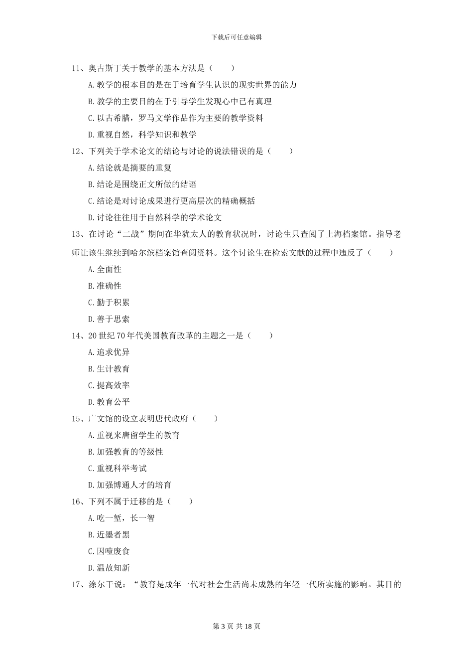 2024年全国教育学专业硕士研究生入学考试全真模拟试卷D卷_第3页
