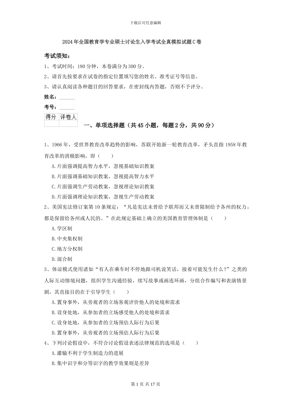 2024年全国教育学专业硕士研究生入学考试全真模拟试题C卷_第1页