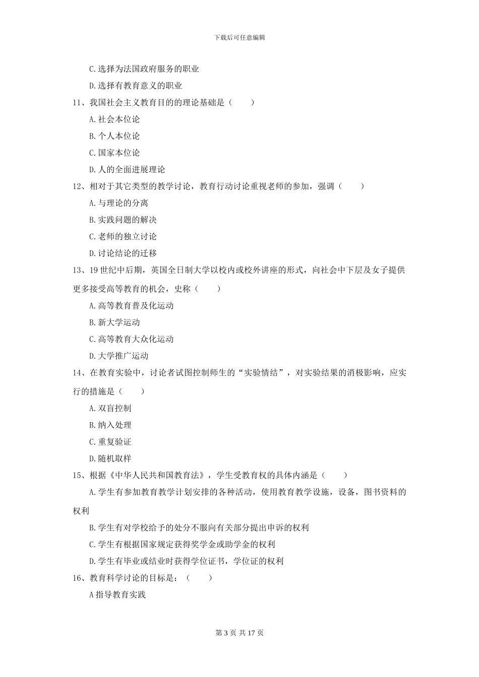 2024年全国教育学专业硕士研究生入学考试全真模拟试题C卷_第3页