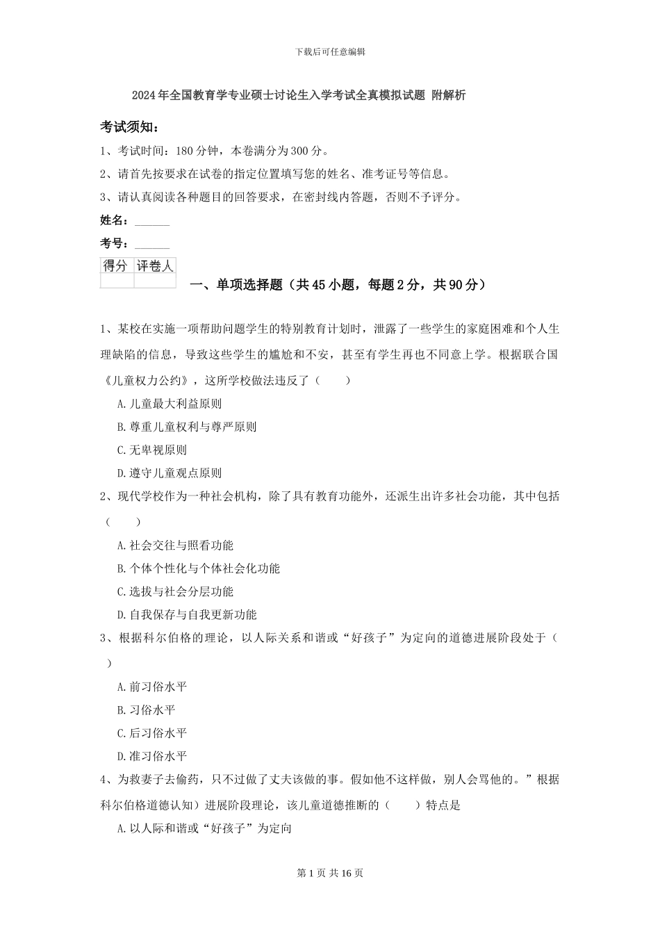 2024年全国教育学专业硕士研究生入学考试全真模拟试题-附解析_第1页
