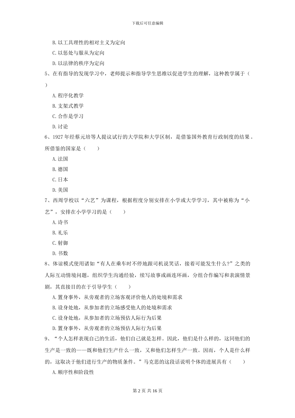 2024年全国教育学专业硕士研究生入学考试全真模拟试题-附解析_第2页