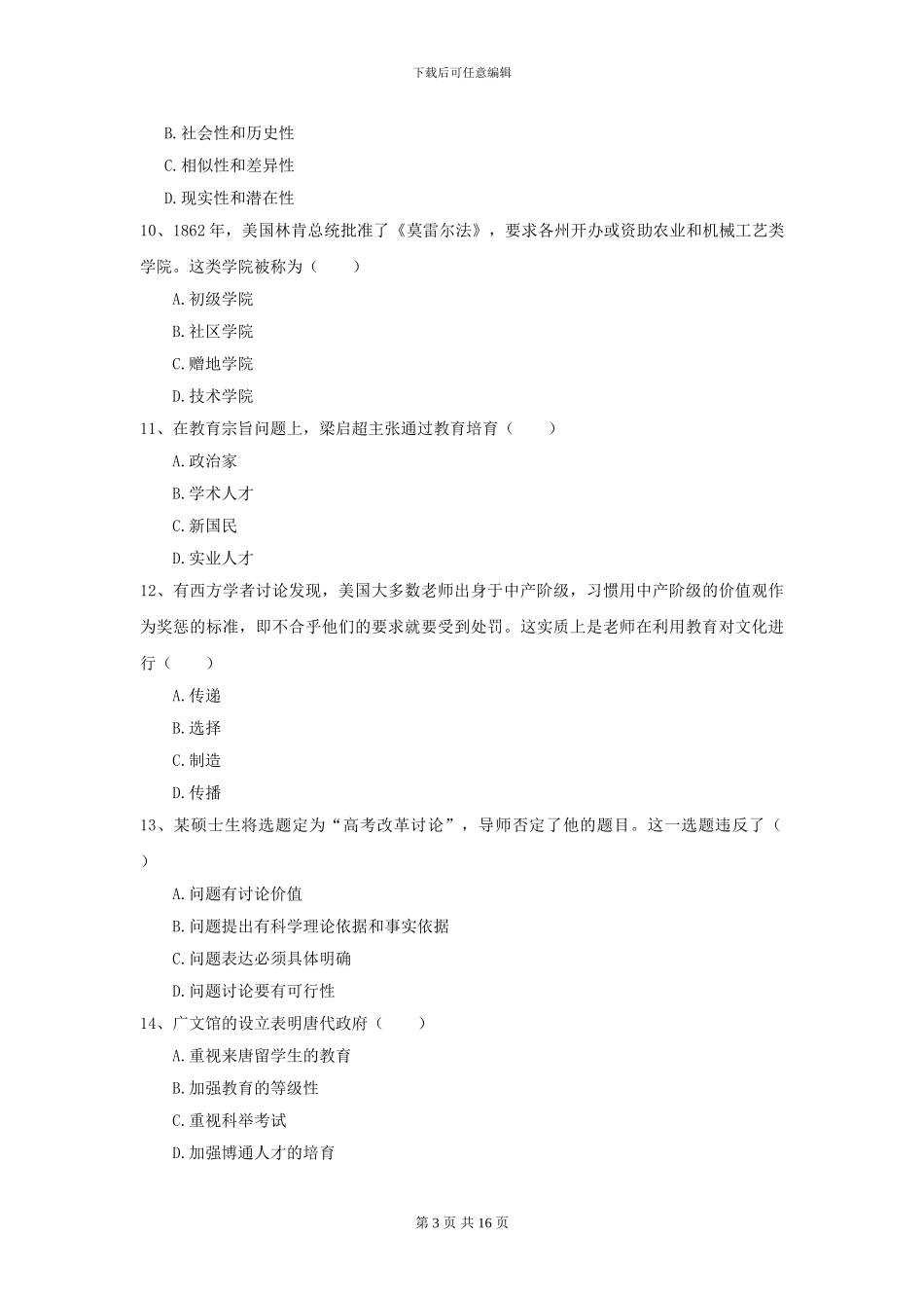 2024年全国教育学专业硕士研究生入学考试全真模拟试题-附解析_第3页