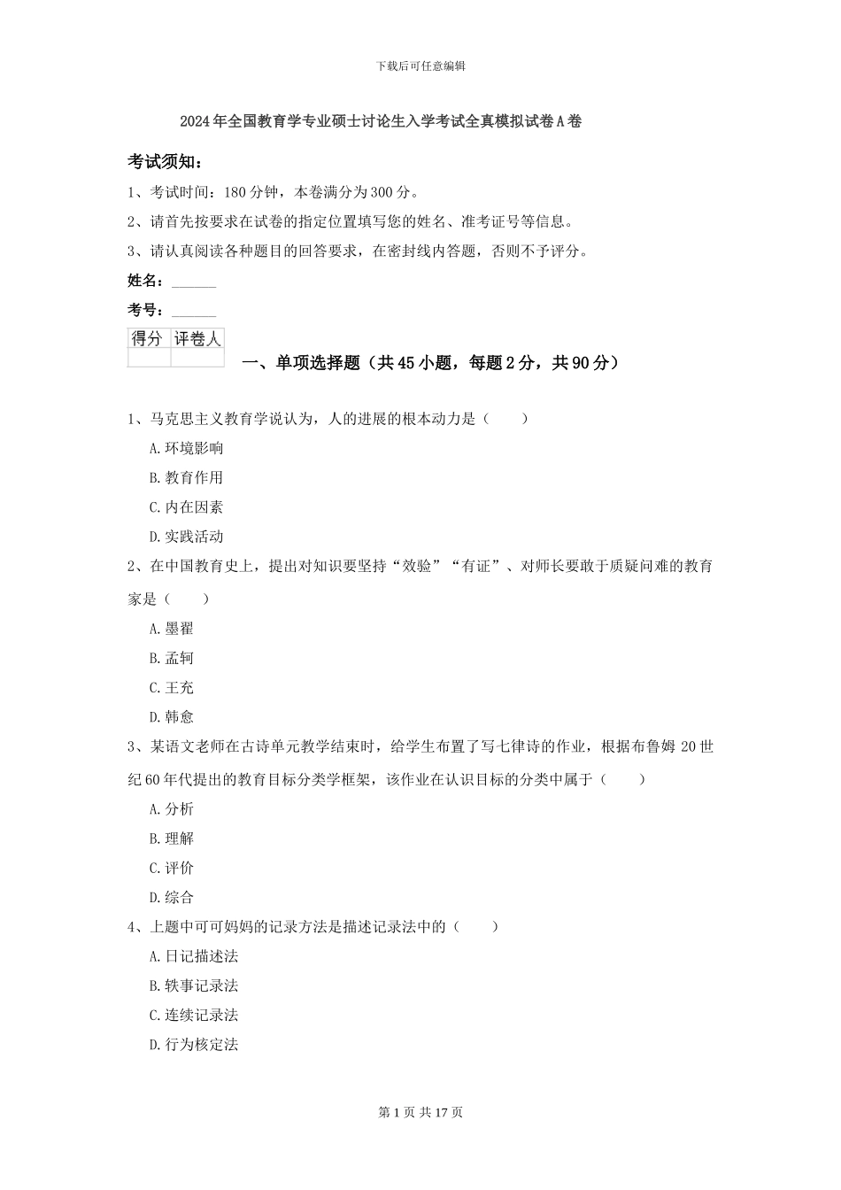 2024年全国教育学专业硕士研究生入学考试全真模拟试卷A卷_第1页