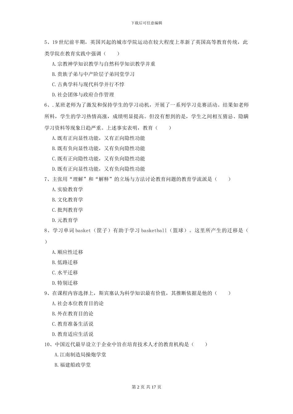 2024年全国教育学专业硕士研究生入学考试全真模拟试卷A卷_第2页