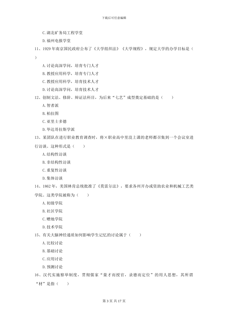 2024年全国教育学专业硕士研究生入学考试全真模拟试卷A卷_第3页