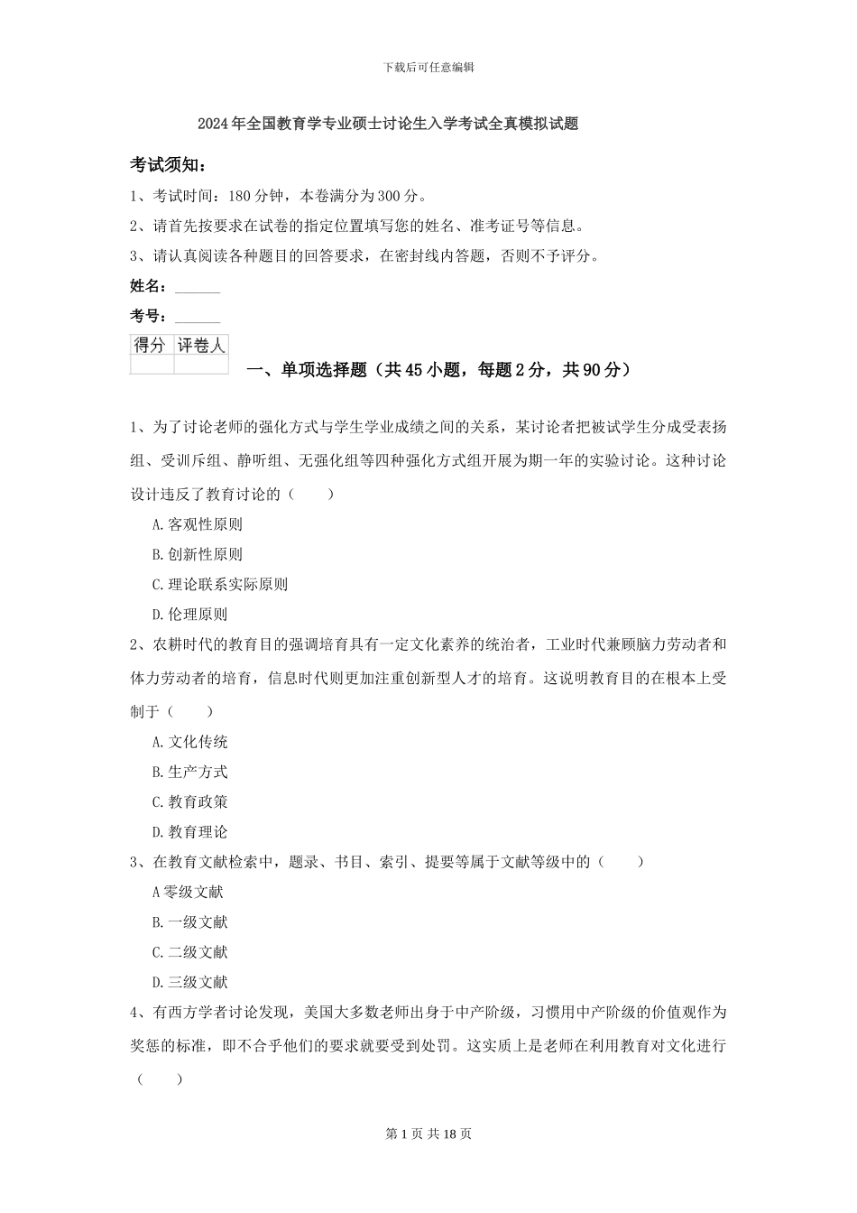 2024年全国教育学专业硕士研究生入学考试全真模拟试题_第1页