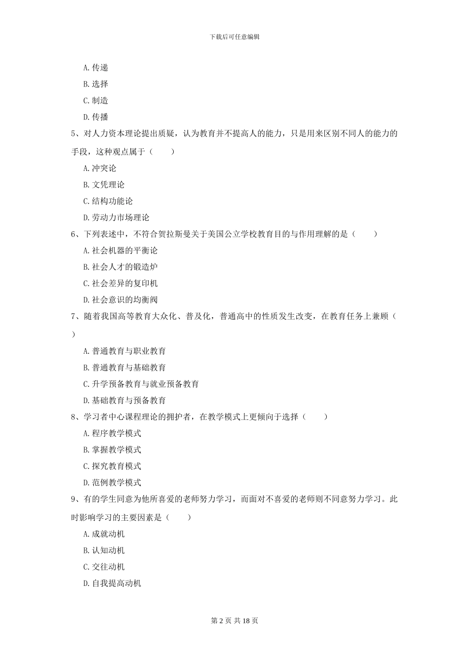 2024年全国教育学专业硕士研究生入学考试全真模拟试题_第2页