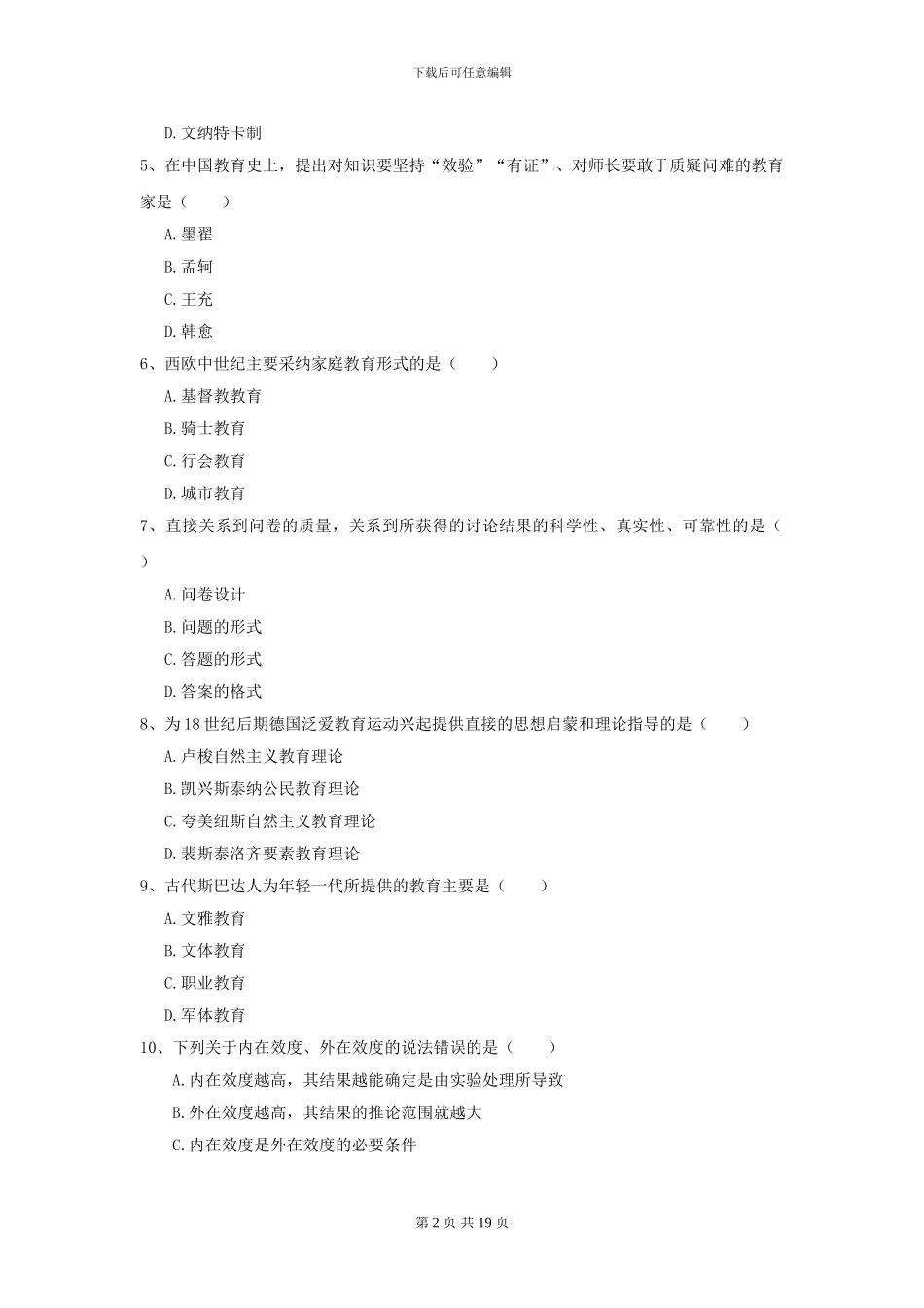 2024年全国教育学专业硕士研究生入学考试押题练习试卷-附解析_第2页