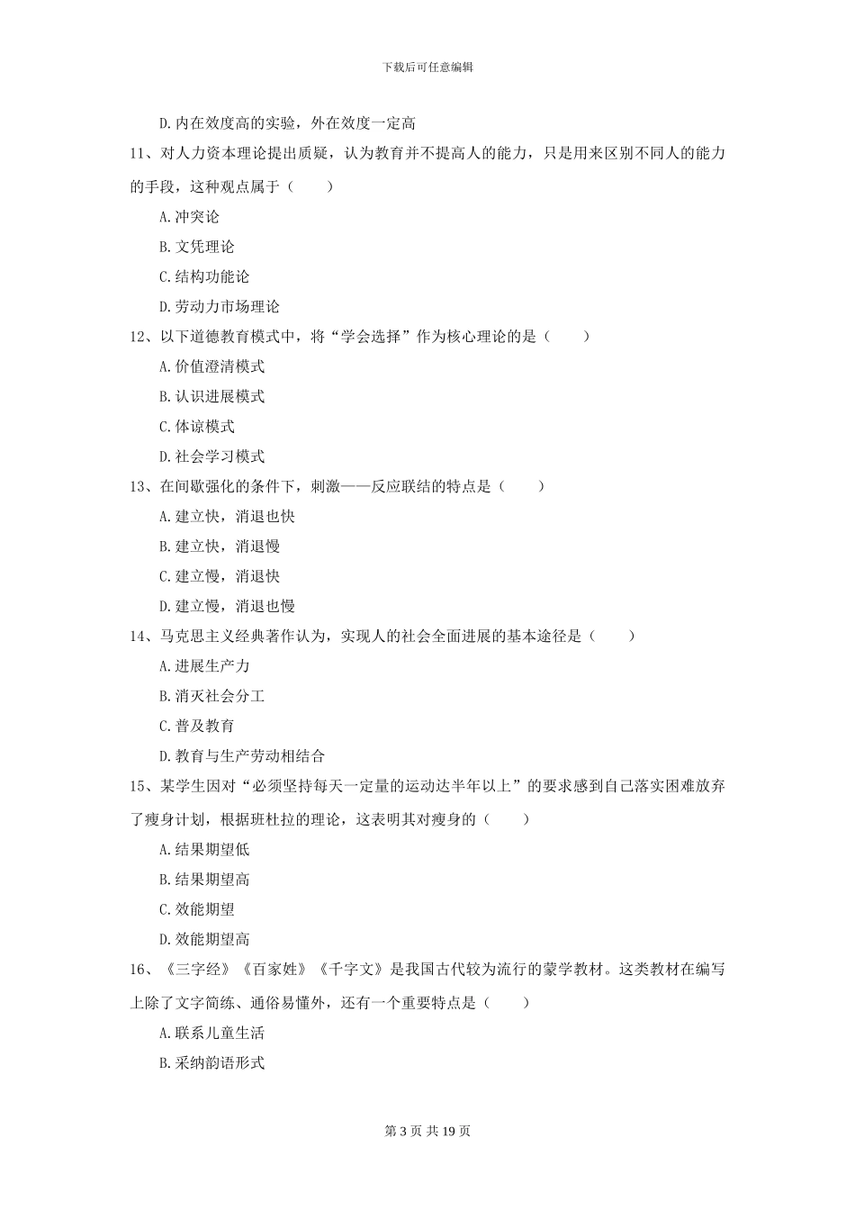 2024年全国教育学专业硕士研究生入学考试押题练习试卷-附解析_第3页