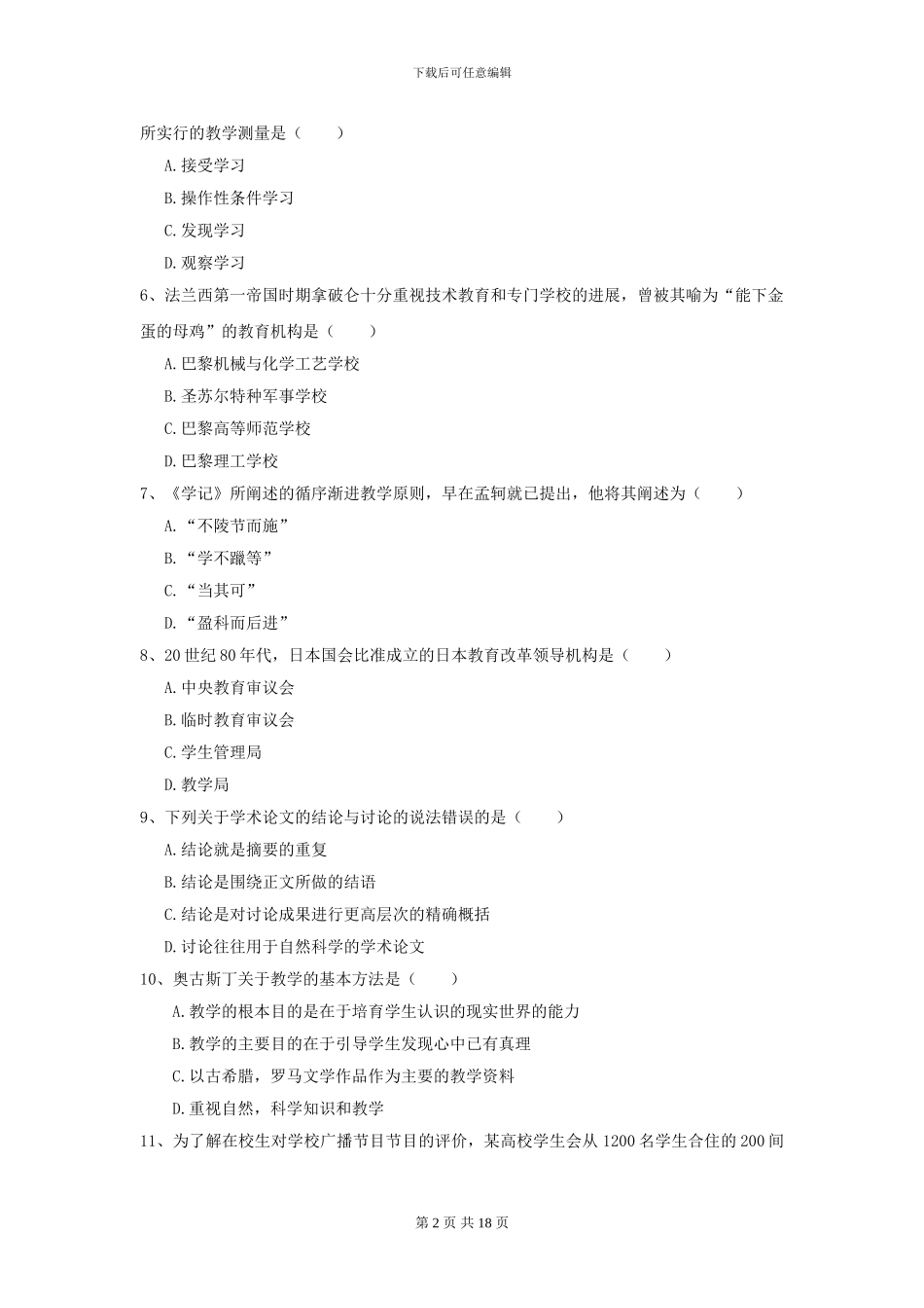2024年全国教育学专业硕士研究生入学考试强化训练试题D卷_第2页