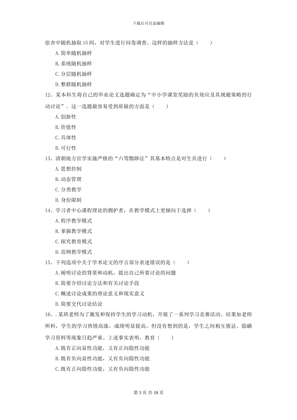 2024年全国教育学专业硕士研究生入学考试强化训练试题D卷_第3页