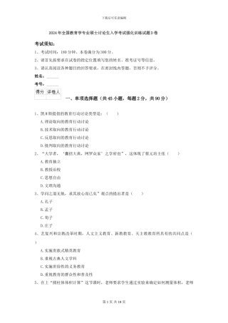 2024年全国教育学专业硕士研究生入学考试强化训练试题D卷