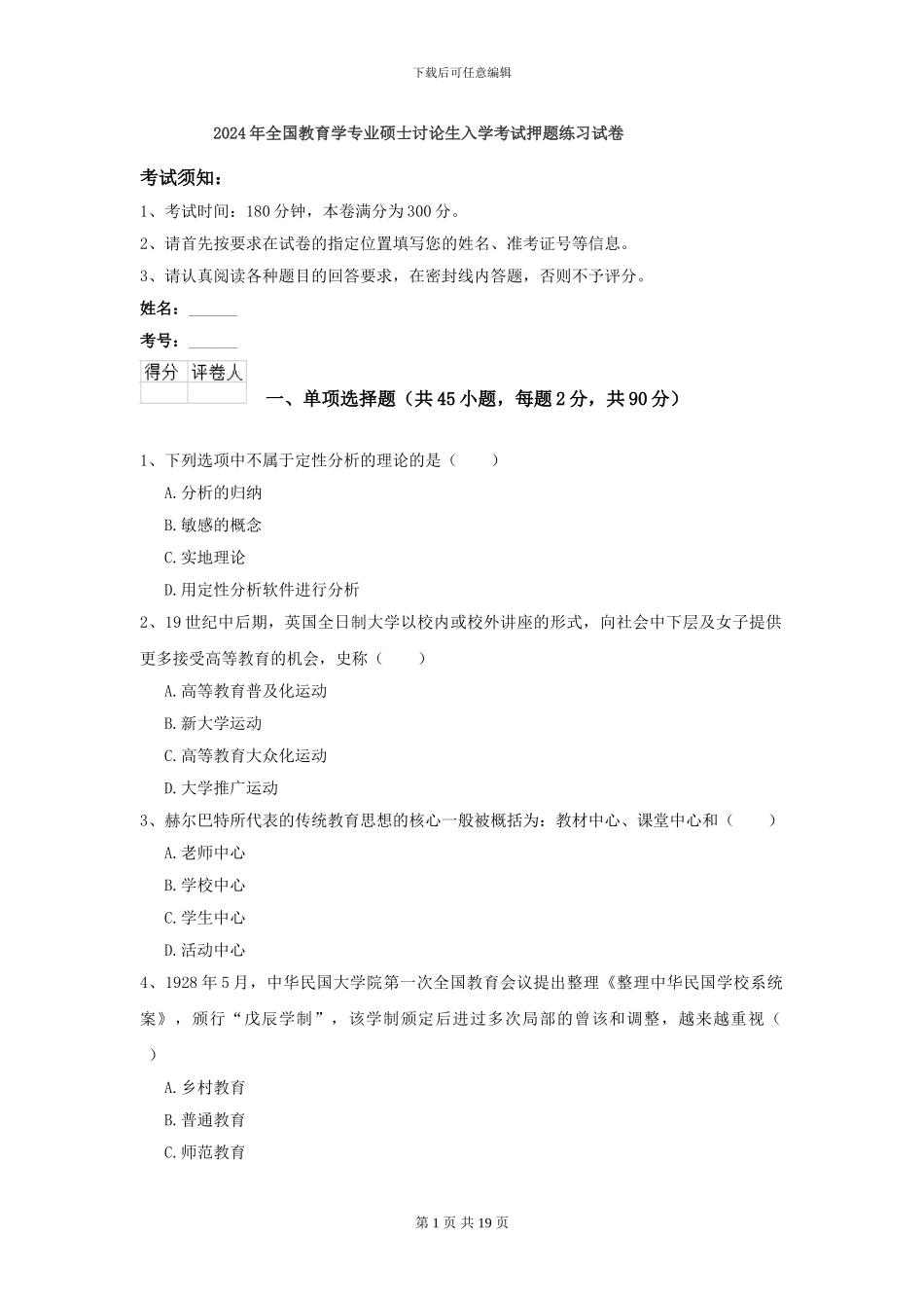 2024年全国教育学专业硕士研究生入学考试押题练习试卷_第1页