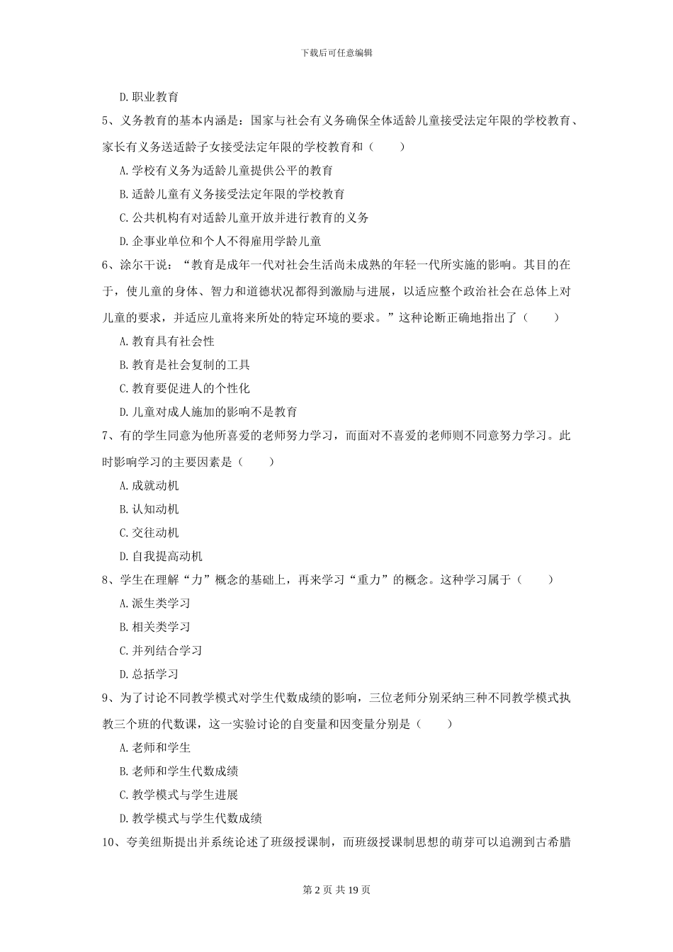 2024年全国教育学专业硕士研究生入学考试押题练习试卷_第2页