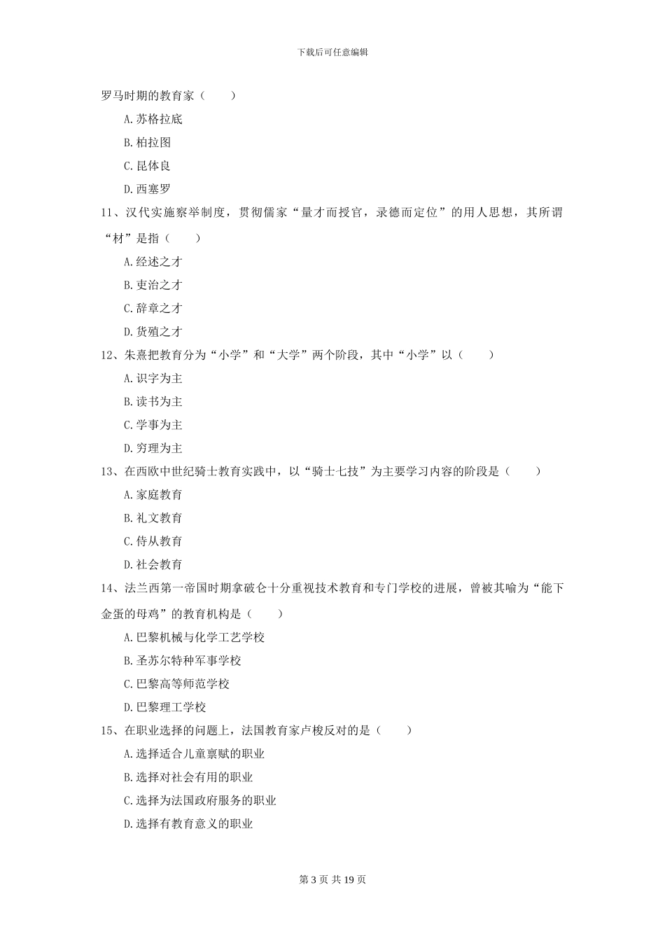 2024年全国教育学专业硕士研究生入学考试押题练习试卷_第3页