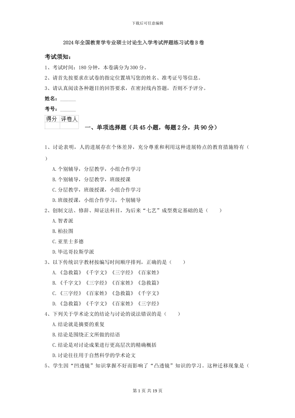 2024年全国教育学专业硕士研究生入学考试押题练习试卷B卷_第1页