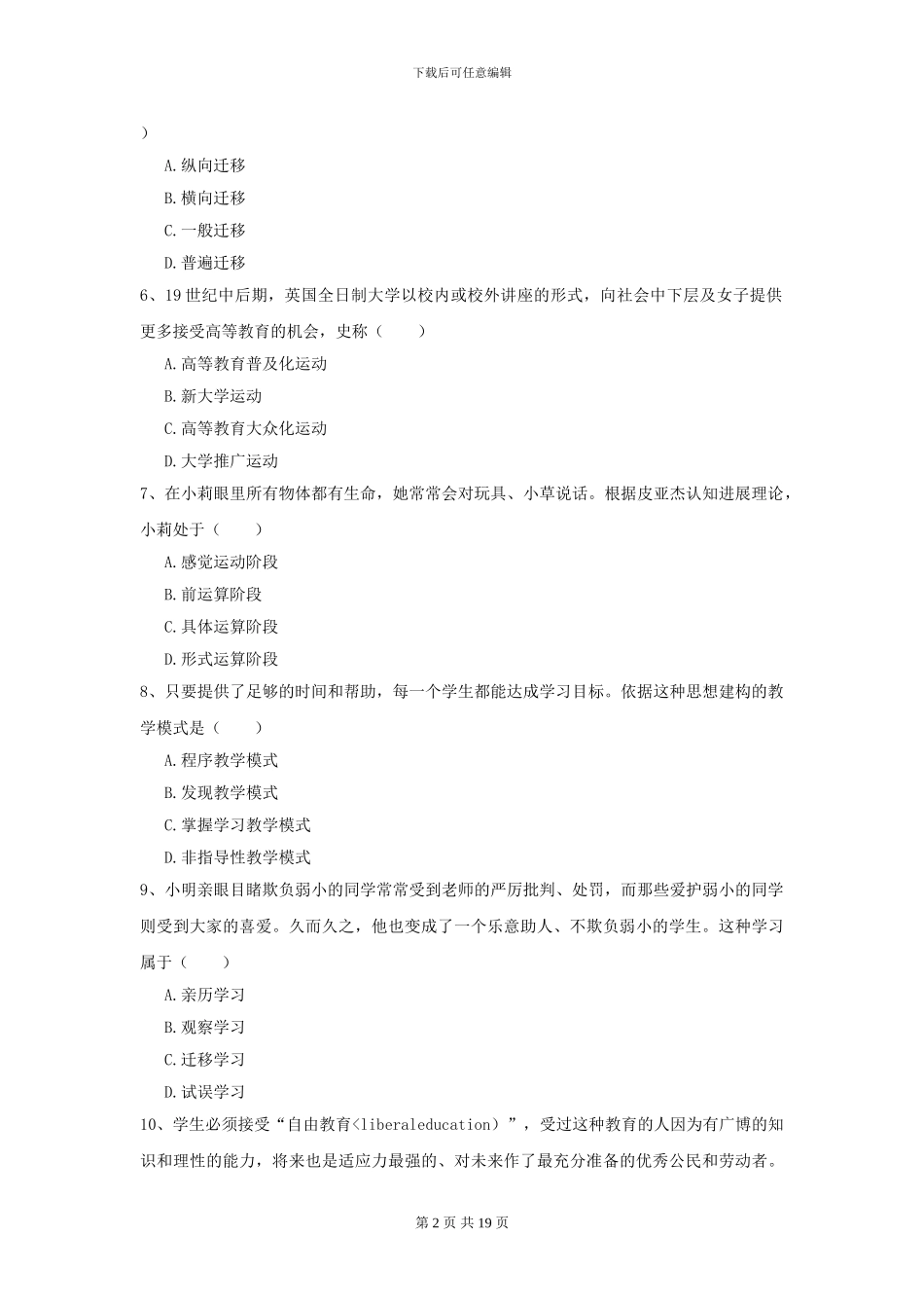 2024年全国教育学专业硕士研究生入学考试押题练习试卷B卷_第2页
