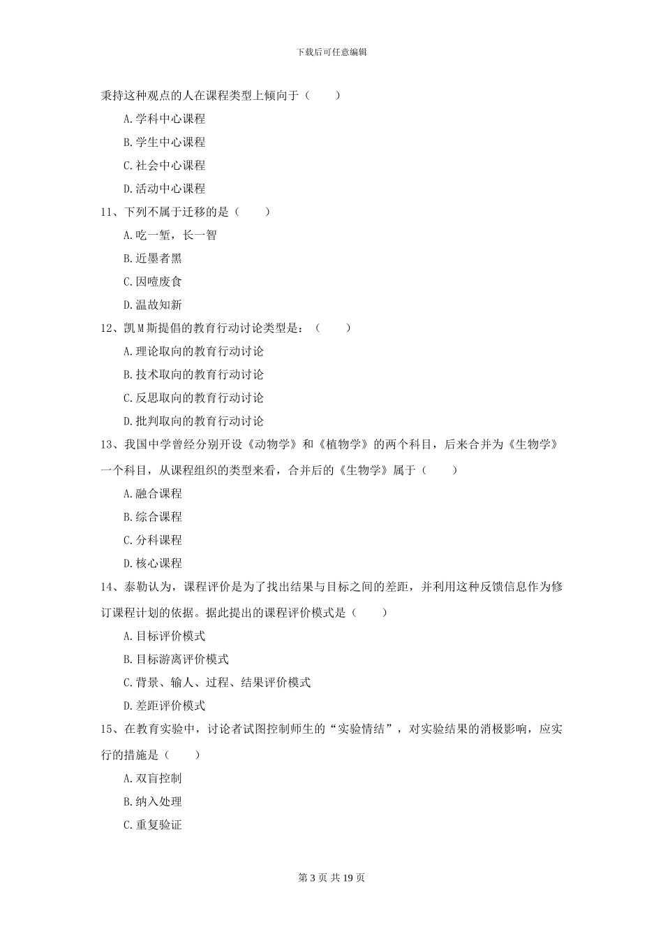 2024年全国教育学专业硕士研究生入学考试押题练习试卷B卷_第3页