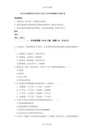 2024年全国教育学专业硕士研究生入学考试押题练习试卷B卷