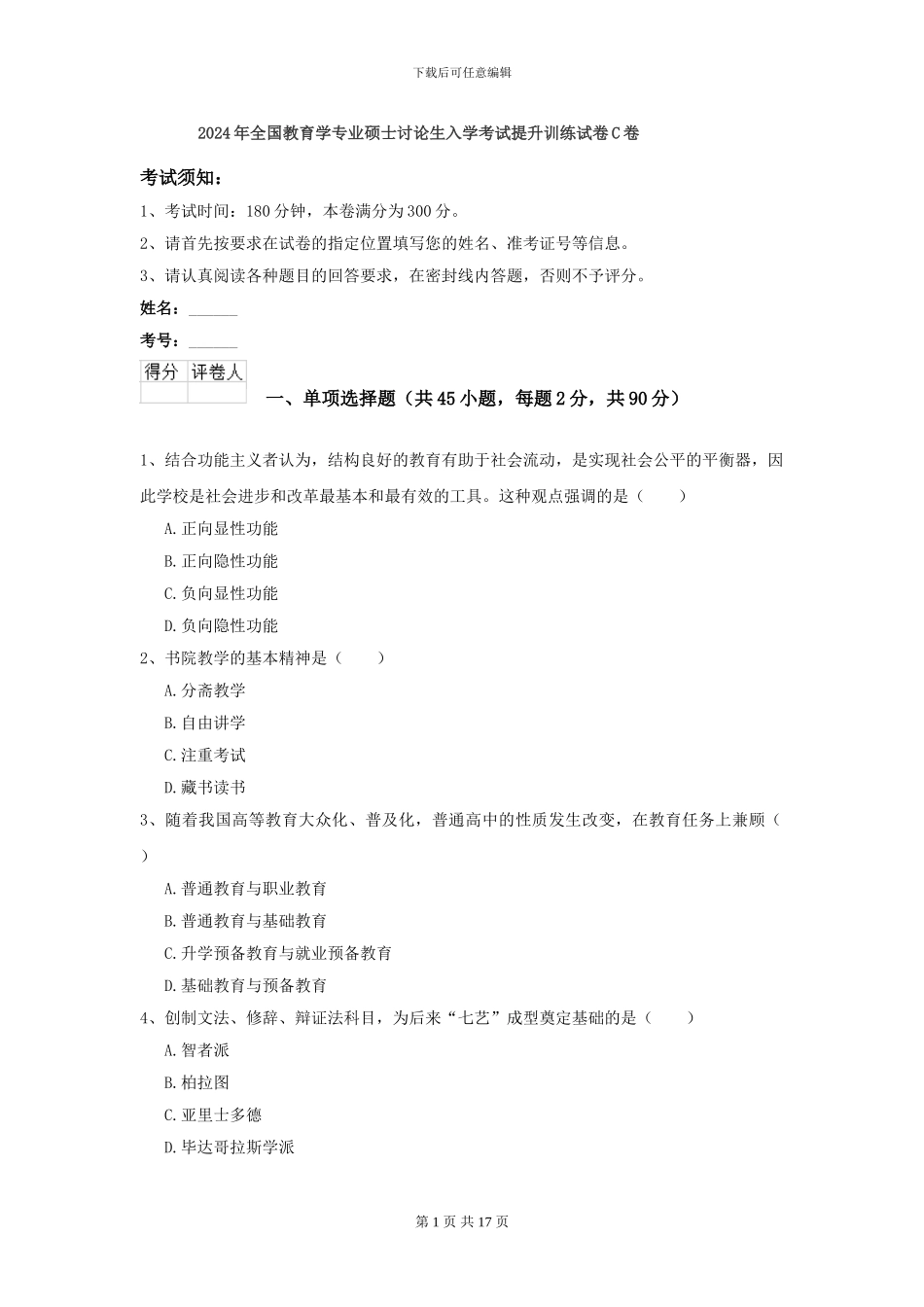 2024年全国教育学专业硕士研究生入学考试提升训练试卷C卷_第1页