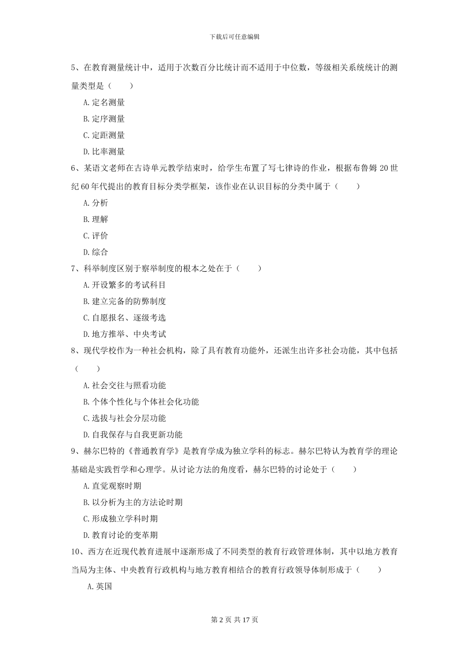 2024年全国教育学专业硕士研究生入学考试提升训练试卷C卷_第2页