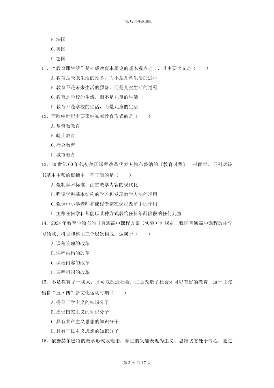 2024年全国教育学专业硕士研究生入学考试提升训练试卷C卷_第3页