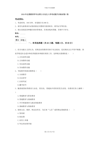 2024年全国教育学专业硕士研究生入学考试提升训练试卷C卷
