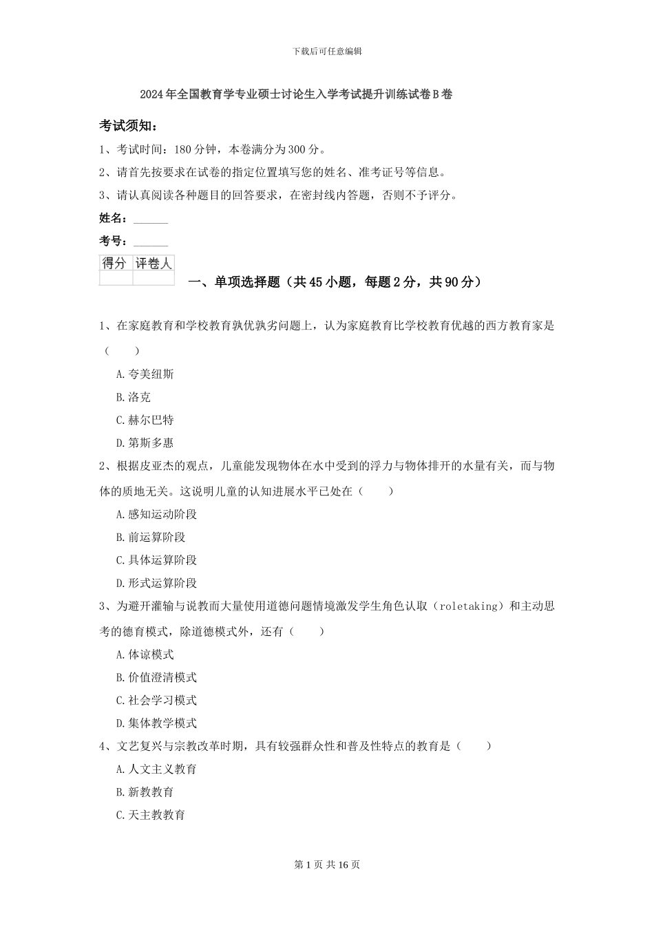 2024年全国教育学专业硕士研究生入学考试提升训练试卷B卷_第1页